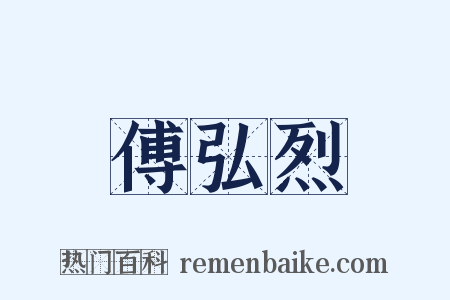傅弘烈是什么意思的图片